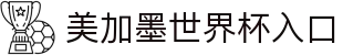 2026·美加墨世界杯(FIFA World Cup ) - 官方中文网站